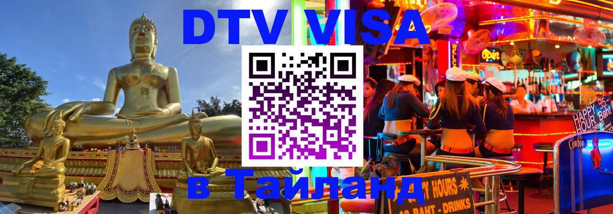 Долгосрочная виза DTV в Тайланд 